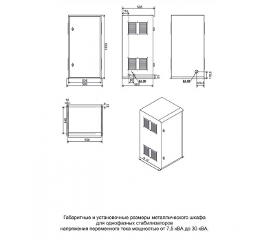 Металлический шкаф LIDER Ш1/7,5-30 для однофазных стабилизаторов