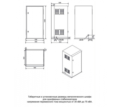 Металлический шкаф LIDER Ш1/30-75 для однофазных стабилизаторов