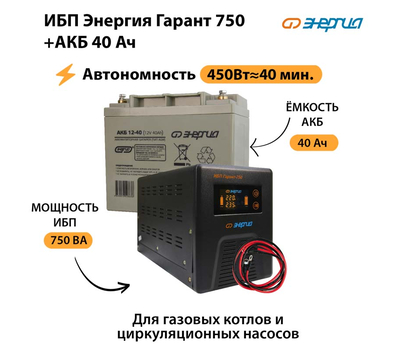 ИБП Энергия Гарант 750 + Аккумулятор 40 Ач (450Вт≈40мин)