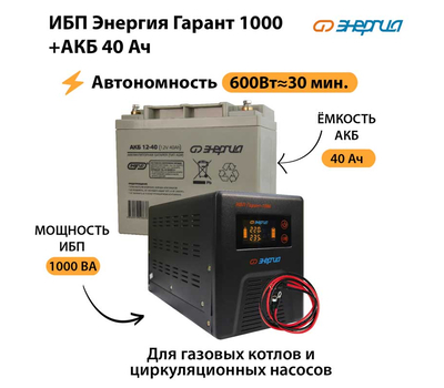 ИБП Энергия Гарант 1000 + Аккумулятор 40 Ач (600Вт≈30мин)