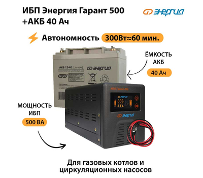 ИБП Энергия Гарант 500 + Аккумулятор 40 Ач (300Вт≈60мин)