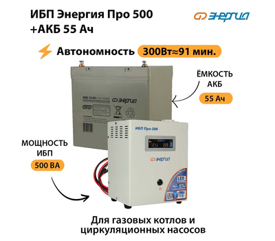 ИБП Энергия Про 500 + Аккумулятор 55 Ач (300Вт≈91мин)