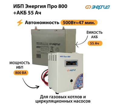 ИБП Энергия Про 800 + Аккумулятор 55 Ач (500Вт≈47мин)