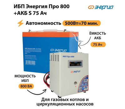 ИБП Энергия Про 800 + Аккумулятор S 75 Ач (500Вт - 70мин)