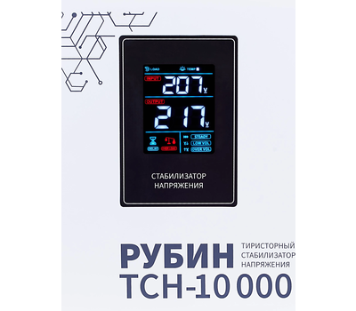 Стабилизатор напряжения Рубин ТСН 10000 (10000ВА)