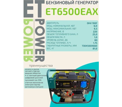 Генератор бензиновый ET-POWER ET6500EAX