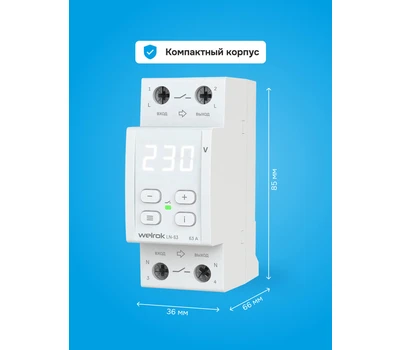 Реле напряжения с разрывом фазы и нуля Welrok LN-63