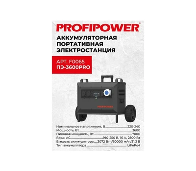 Аккумуляторная портативная электростанция Profipower ПЭ-3600PRO, 3600Вт