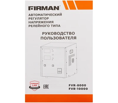 Стабилизатор напряжения FIRMAN FVR-8000
