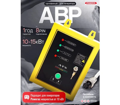 Блок автоматики Powerac ATS box 15 Max (10-15 кВт)