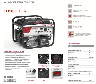 Бензиновый генератор TIGMAX TU9800EA