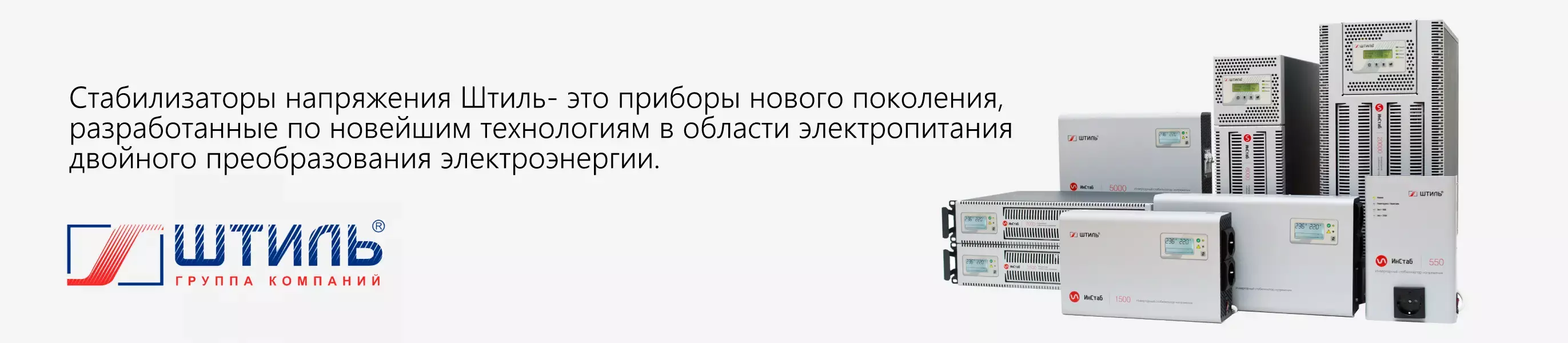 Купить Стабилизаторы напряжения Штиль