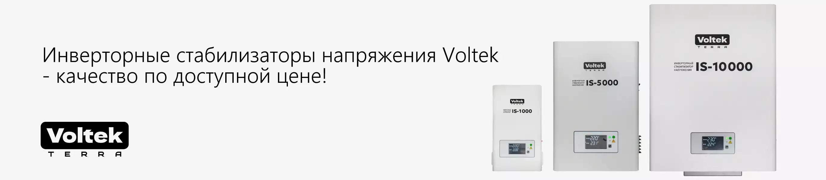 Стабилизаторы напряжения Voltek