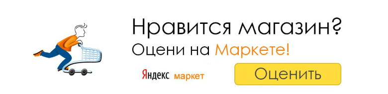 Оцените качество магазина StabHouse.ru на Яндекс.Маркете.